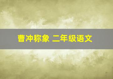 曹冲称象 二年级语文